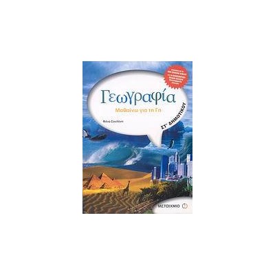 ΓΕΩΓΡΑΦΙΑ ΣΤ΄ ΔΗΜΟΤΙΚΟΥ