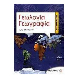 ΓΕΩΛΟΓΙΑ-ΓΕΩΓΡΑΦΙΑ Α΄ΓΥΜΝΑΣΙΟΥ