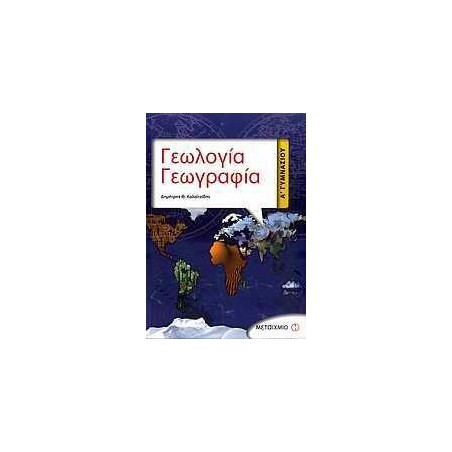 ΓΕΩΛΟΓΙΑ-ΓΕΩΓΡΑΦΙΑ Α΄ΓΥΜΝΑΣΙΟΥ