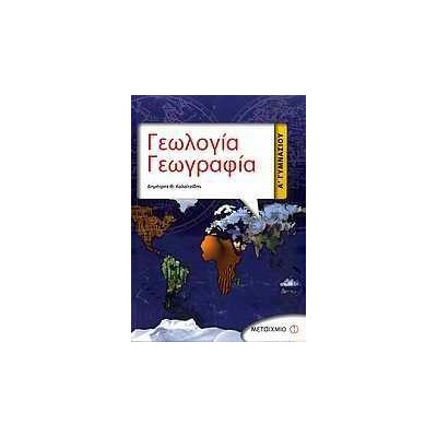 ΓΕΩΛΟΓΙΑ-ΓΕΩΓΡΑΦΙΑ Α΄ΓΥΜΝΑΣΙΟΥ