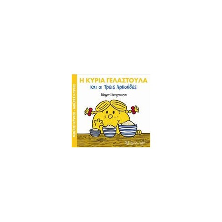 Μ.ΚΥΡΙΟΙ Μ.ΚΥΡΙΕΣ - ΜΑΓ.ΠΑΡΑΜΥΘΙΑ 9 - Η ΚΑ. ΓΕΛΑΣΤΟΥΛΑ ΚΑΙ ΟΙ 3 ΑΡΚΟΥΔΕΣ