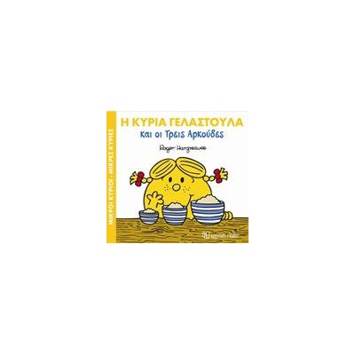 Μ.ΚΥΡΙΟΙ Μ.ΚΥΡΙΕΣ - ΜΑΓ.ΠΑΡΑΜΥΘΙΑ 9 - Η ΚΑ. ΓΕΛΑΣΤΟΥΛΑ ΚΑΙ ΟΙ 3 ΑΡΚΟΥΔΕΣ