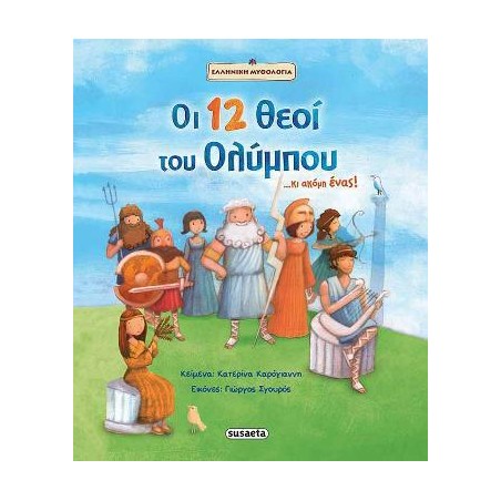 ΟΙ 12 ΘΕΟΙ ΤΟΥ ΟΛΥΜΠΟΥ