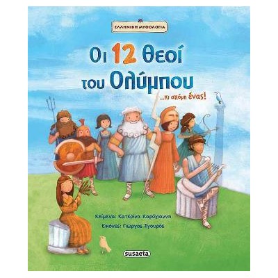 ΟΙ 12 ΘΕΟΙ ΤΟΥ ΟΛΥΜΠΟΥ