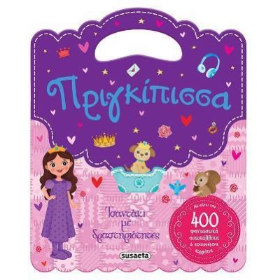ΤΣΑΝΤΑΚΙ ΜΕ ΔΡΑΣΤΗΡΙΟΤΗΤΕΣ 2 ΠΡΙΓΚΙΠΙΣΣΑ