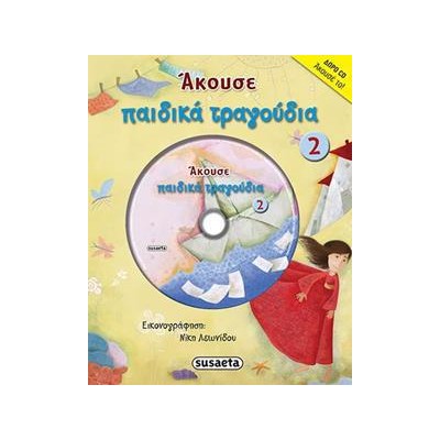 ΑΚΟΥΣΕ ΠΑΙΔΙΚΑ ΤΡΑΓΟΥΔΙΑ 2