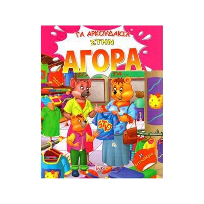 Ο ΓΟΥΙΛΙ ΤΟ ΑΡΚΟΥΔΑΚΙ ΣΤΗΝ ΦΑΡΜΑ