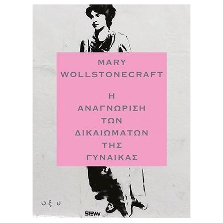 Η ΑΝΑΓΝΩΡΙΣΗ ΤΩΝ ΔΙΚΑΙΩΜΑΤΩΝ ΤΗΣ ΓΥΝΑΙΚΑΣ