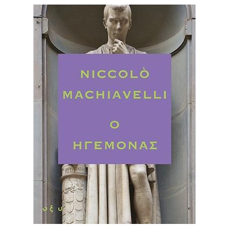 Ο ΗΓΕΜΟΝΑΣ(Niccolo Machiavelli)