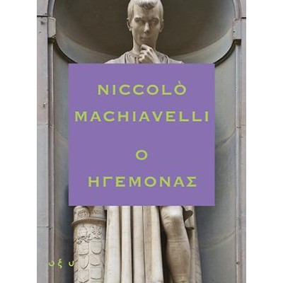 Ο ΗΓΕΜΟΝΑΣ(Niccolo Machiavelli)
