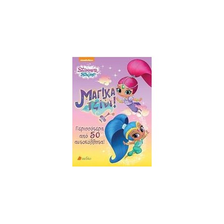 SHIMMER AND SHINE ΜΑΓΙΚΑ ΤΖΙΝΙ