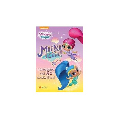 SHIMMER AND SHINE ΜΑΓΙΚΑ ΤΖΙΝΙ