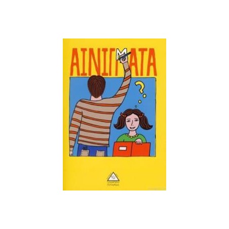 ΑΙΝΙΓΜΑΤΑ
