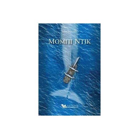 ΜΟΜΠΙ ΝΤΙΚ 