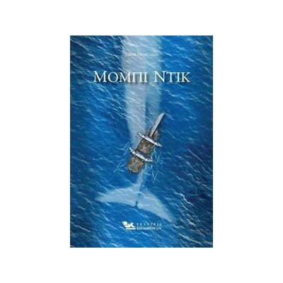 ΜΟΜΠΙ ΝΤΙΚ 
