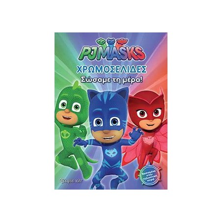 PJ MASKS-ΧΡΩΜΟΣΕΛΙΔΕΣ (Νο 20)-ΣΩΣΑΜΕ ΤΗ ΜΕΡΑ!
