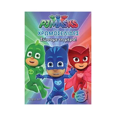 PJ MASKS-ΧΡΩΜΟΣΕΛΙΔΕΣ (Νο 20)-ΣΩΣΑΜΕ ΤΗ ΜΕΡΑ!