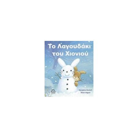 ΤΟ ΛΑΓΟΥΔΑΚΙ ΤΟΥ ΧΙΟΝΙΟΥ