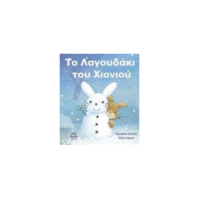 ΤΟ ΛΑΓΟΥΔΑΚΙ ΤΟΥ ΧΙΟΝΙΟΥ
