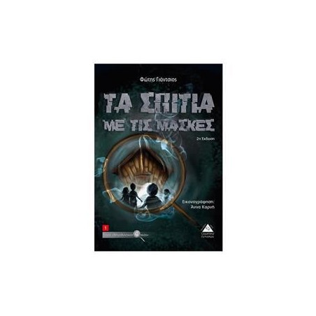 Τα Σπίτια Με Τις Μασκες