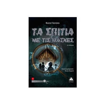Τα Σπίτια Με Τις Μασκες