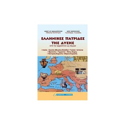 ΕΛΛΗΝΙΚΕΣ ΠΑΤΡΙΔΕΣ ΤΗΣ ΔΥΣΗΣ