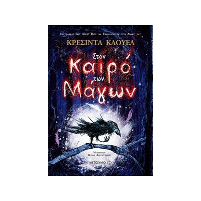 ΣΤΟΝ ΚΑΙΡΟ ΤΩΝ ΜΑΓΩΝ 