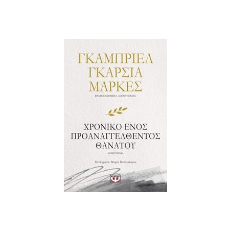 ΧΡΟΝΙΚΟ ΕΝΟΣ ΠΡΟΑΝΑΓΓΕΛΘΕΝΤΟΣ ΘΑΝΑΤΟΥ