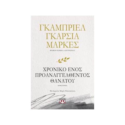 ΧΡΟΝΙΚΟ ΕΝΟΣ ΠΡΟΑΝΑΓΓΕΛΘΕΝΤΟΣ ΘΑΝΑΤΟΥ