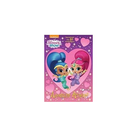 SHIMMER AND SHINE ΛΑΜΠΕΡΗ ΑΓΑΠΗ