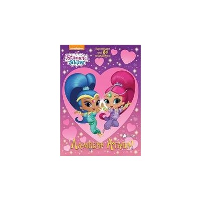 SHIMMER AND SHINE ΛΑΜΠΕΡΗ ΑΓΑΠΗ