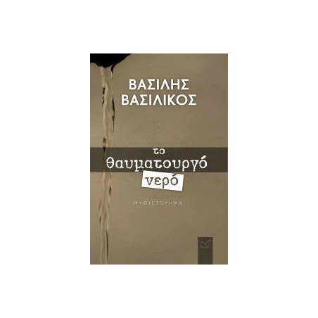 ΤΟ ΘΑΥΜΑΤΟΥΡΓΟ ΝΕΡΟ