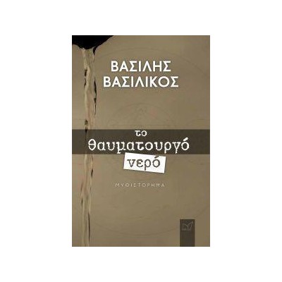 ΤΟ ΘΑΥΜΑΤΟΥΡΓΟ ΝΕΡΟ