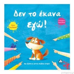 ΔΕΝ ΤΟ ΕΚΑΝΑ ΕΓΩ!
