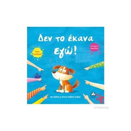 ΔΕΝ ΤΟ ΕΚΑΝΑ ΕΓΩ!