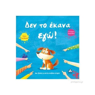 ΔΕΝ ΤΟ ΕΚΑΝΑ ΕΓΩ!