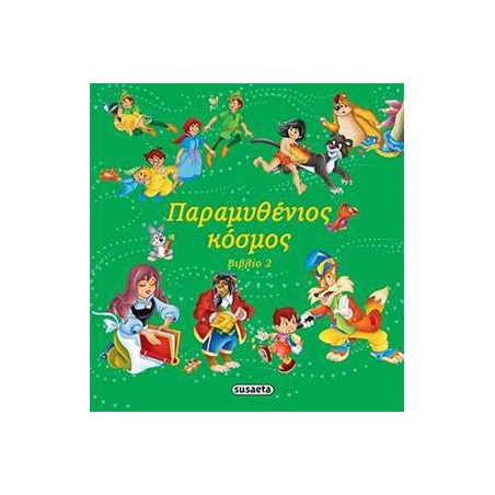 ΠΑΡΑΜΥΘΕΝΙΟΣ ΚΟΣΜΟΣ 4 ΠΡΑΣΙΝΟ