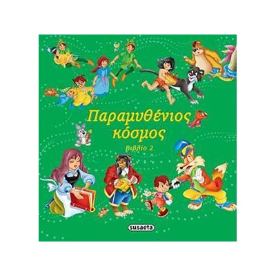ΠΑΡΑΜΥΘΕΝΙΟΣ ΚΟΣΜΟΣ 4 ΠΡΑΣΙΝΟ