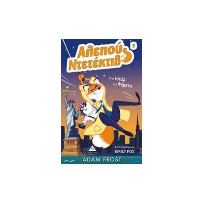 Αλεπού Ντετέκτιβ 3 ( 'Ενας ιστός από ψέματα)
