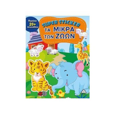 ΤΑ ΜΙΚΡΑ Των ΖΩΩΝ - SUPER STICKER