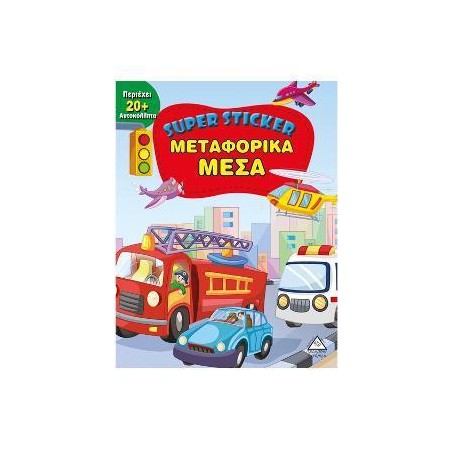 ΜΕΤΑΦΟΡΙΚΑ ΜΕΣΑ - SUPER STICKER