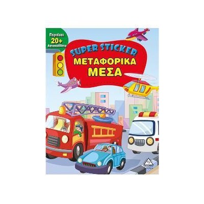 ΜΕΤΑΦΟΡΙΚΑ ΜΕΣΑ - SUPER STICKER