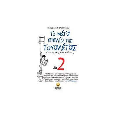 ΤΟ ΜΕΓΑ ΒΙΒΛΙΟ ΤΗΣ ΤΟΥΑΛΕΤΑΣ Νο2