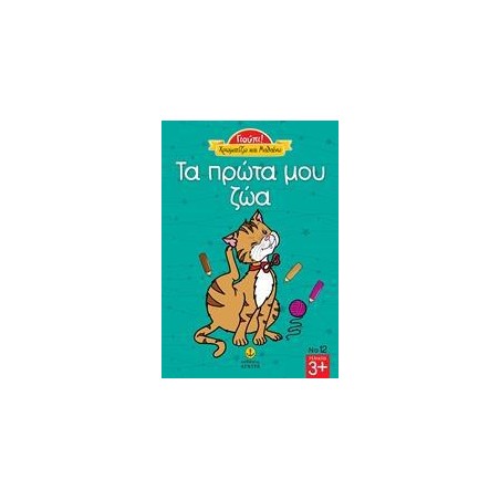 ΓΙΟΥΠΙ ΧΡΩΜΑΤΙΖΩ ΚΑΙ ΜΑΘΑΙΝΩ ΤΑ ΠΡΩΤΑ ΜΟΥ ΖΩΑ Νο12