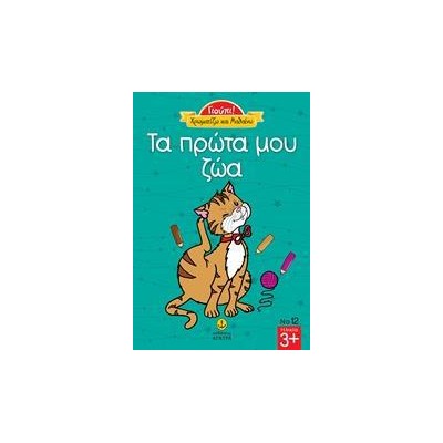 ΓΙΟΥΠΙ ΧΡΩΜΑΤΙΖΩ ΚΑΙ ΜΑΘΑΙΝΩ ΤΑ ΠΡΩΤΑ ΜΟΥ ΖΩΑ Νο12
