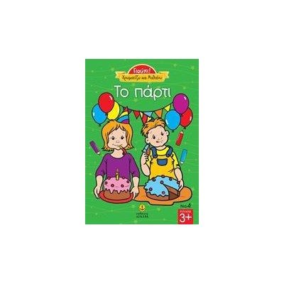 ΓΙΟΥΠΙ ΧΡΩΜΑΤΙΖΩ ΚΑΙ ΜΑΘΑΙΝΩ ΤΟ ΠΑΡΤΙ Νο4
