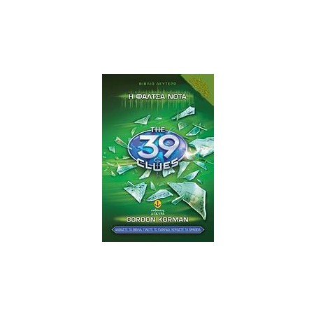 39 ΣΤΟΙΧΕΙΑ Ν2-Η ΦΑΛΤΣΑ ΝΟΤΑ
