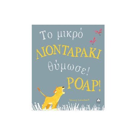 Το μικρό ΛΙΟΝΤΑΡΑΚΙ θύμωσε! POAP!