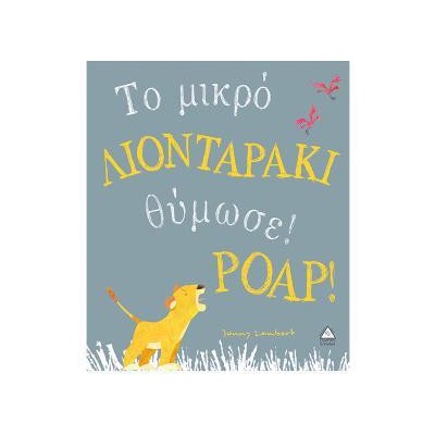 Το μικρό ΛΙΟΝΤΑΡΑΚΙ θύμωσε! POAP!