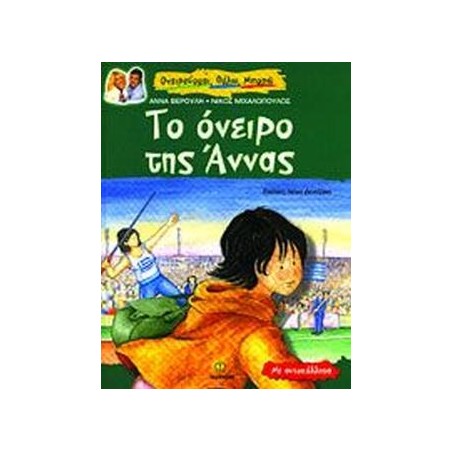Τ'ΟΝΕΙΡΟ ΤΗΣ ΑΝΝΑΣ-ΙΣΤΟΡΙΑ ΓΙΑ ΤΟ ΣΤΙΒΟ
